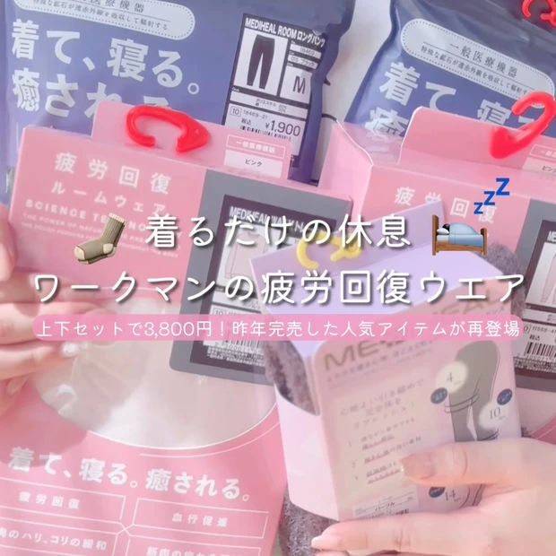 上下で3,800円！？ワークマンの疲労回復ウェア『メディヒール®』でおうち時間を快適に