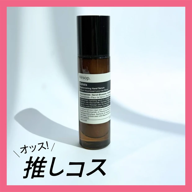  Aēsop（イソップ）の新作ハンドセラムで手肌を美しく【マキアエディターズの「オッス！推しコス」】