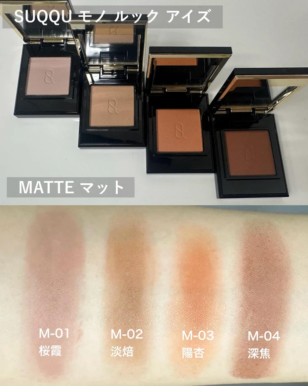SUQQUの秋コレクションをスウォッチ！ 単色アイシャドウは全20色