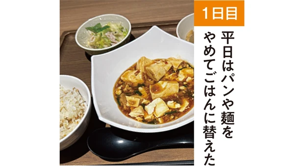 【1日目】平日はパンや麺をやめてごはんに替えた