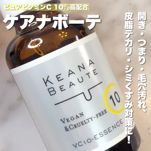 〝毛穴専門〟スキンケア使ってみた！【ケアナボーテ／VC10 濃美容液】