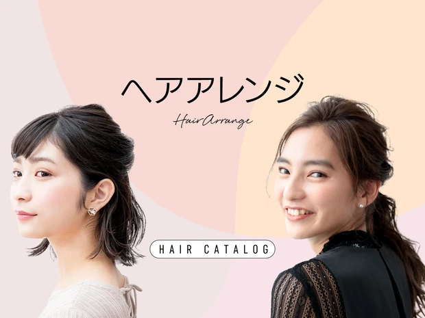 ヘアアレンジ｜ヘアカタログ