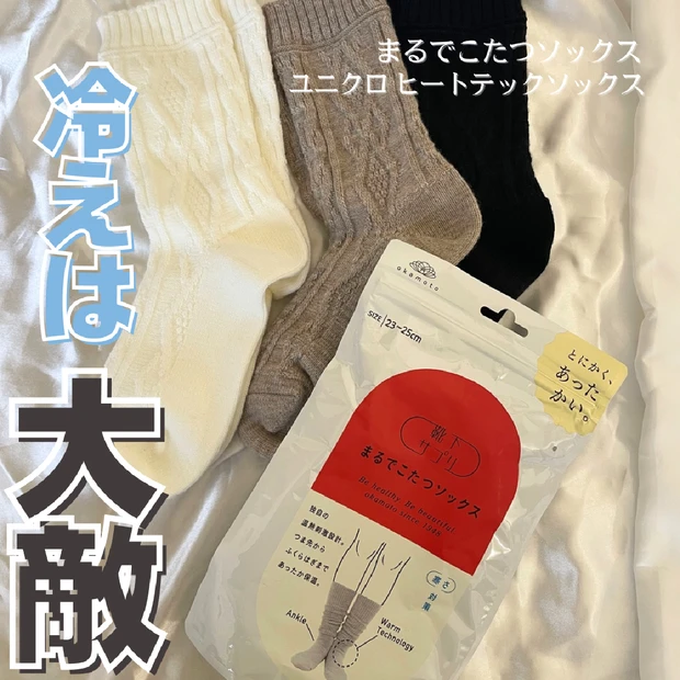 【温活のすすめ】田中みな実さんも愛用♡冷え性対策！「まるでこたつソックス」「ユニクロ ヒートテック ソックス」どこで買える？