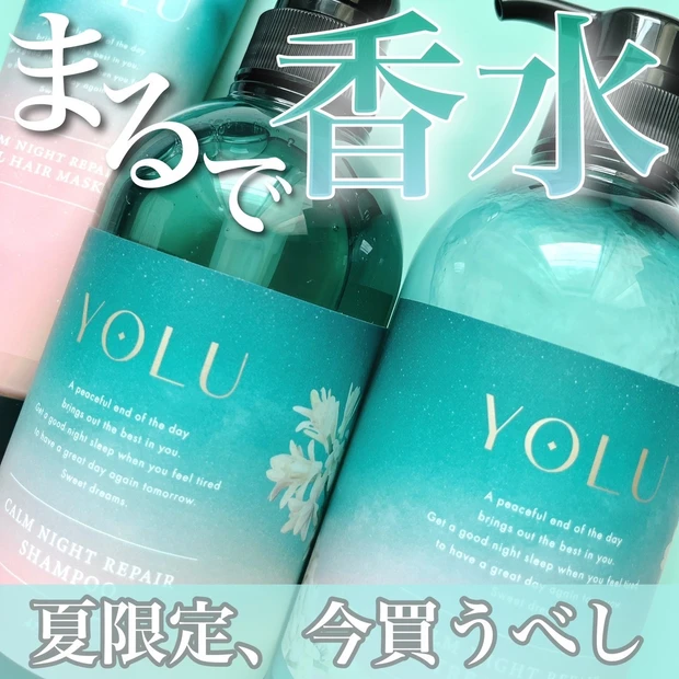 YOLUのシャンプー、夏限定のチュベローズ＆ベルガモットがいい香りすぎる