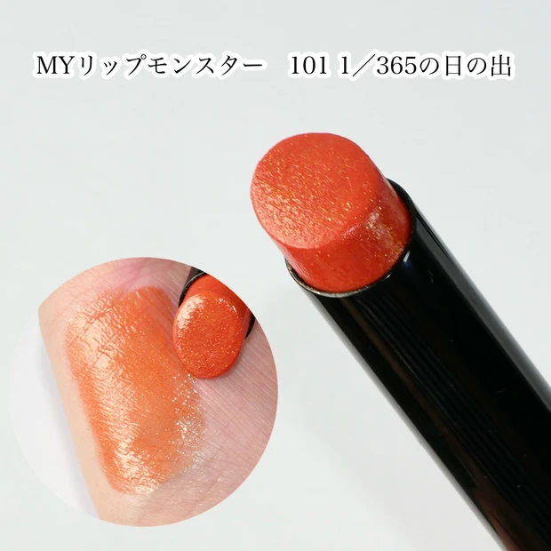 ケイト MYリップモンスター 101 1/365の日の出