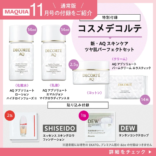 【9/21（木）発売】マキア11月号の超豪華付録は？