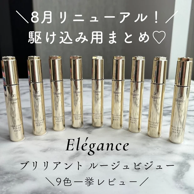 【4位】《エレガンス》リニューアル前の駆け込みに!「ブリリアントルージュビジュー」9色レビュー