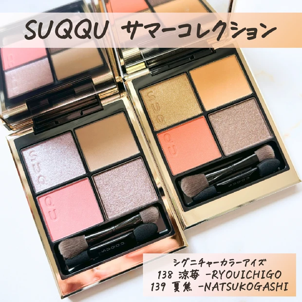 【SUQQU(スック)夏コレ】5/10発売✨大人気シグニチャーカラーアイ…