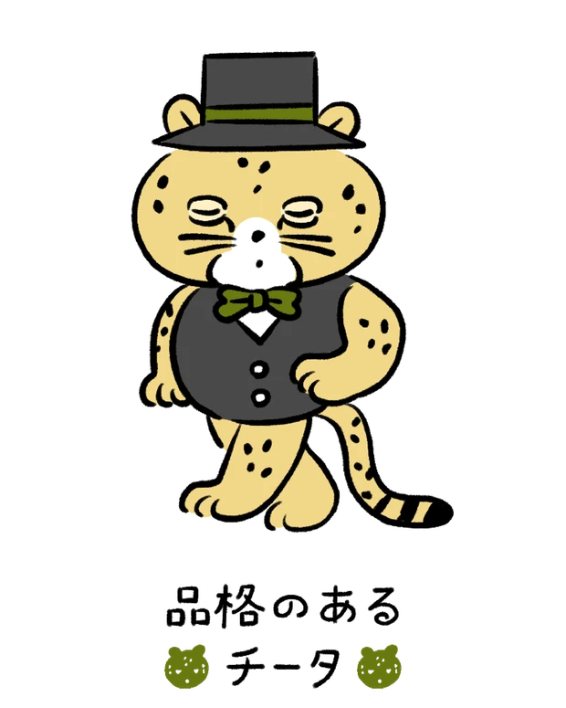 動物キャラナビ占い 動物占い 基本性格 品格のあるチータ