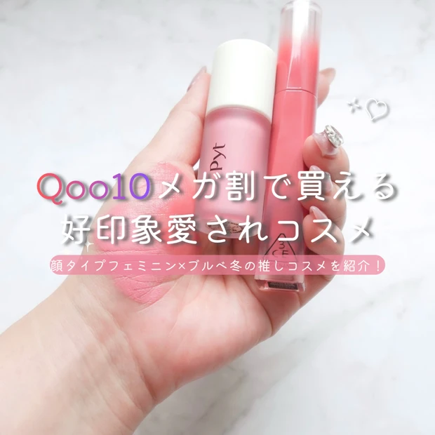 【Qoo10メガ割】ブルベ冬×顔タイプフェミニンにおすすめ♡好印象を叶える韓国コスメ