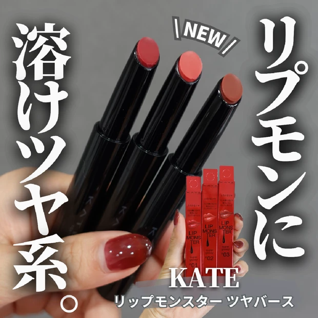 【プチプラコスメ】溶けるリップ!?ツヤ特化型 KATE リップモンスター ツヤバース全3色をご紹介♡︎