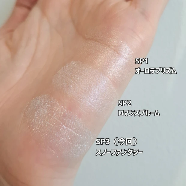 セザンヌ 過去の限定ハイライトとの比較