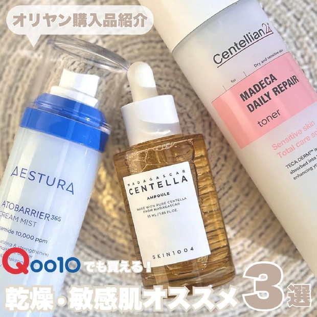 【オリヤン購入品】Qoo10でも買える！乾燥・敏感肌に全力でオススメする…