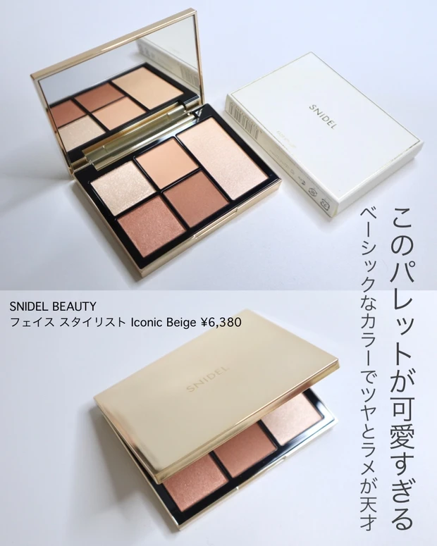 超目玉 新品 BEAUTY】フェイス SNIDEL SNIDEL フェイス スタイリスト 