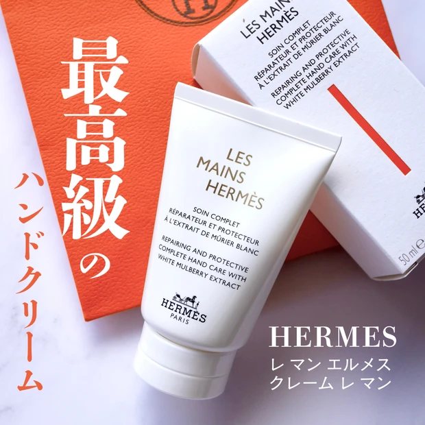 【2026初コスメ】エルメスの最高級のハンドクリーム！諭吉も納得の使用感をレポ♥