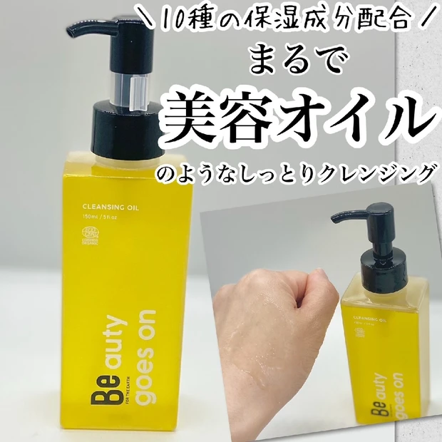 まるで美容オイルのようなしっとりした洗いあがり！「Be クレンジングオイル C」