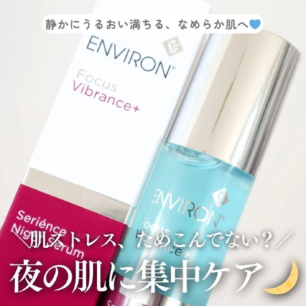 頑張る毎日の肌に！【エンビロン セリエンスナイトセラム】で叶えるしっとりナイトタイム！