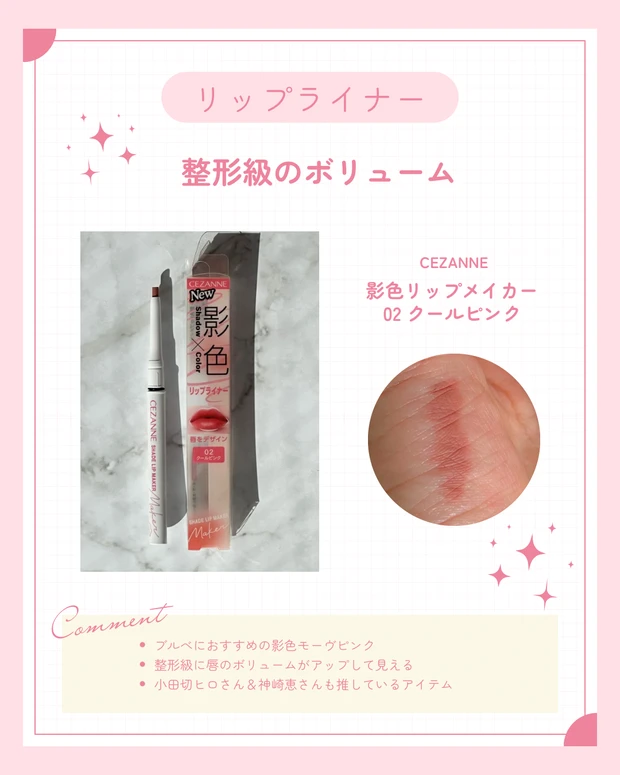 ブルべ冬のベスコスリップライナー。CEZANNE｜影色リップメイカー  02 クールピンク。神崎恵さん、小田切ヒロさんが絶賛。