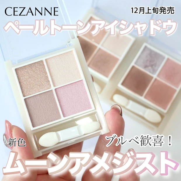 セザンヌ、ペールトーンアイシャドウ「ムーンアメジスト」
