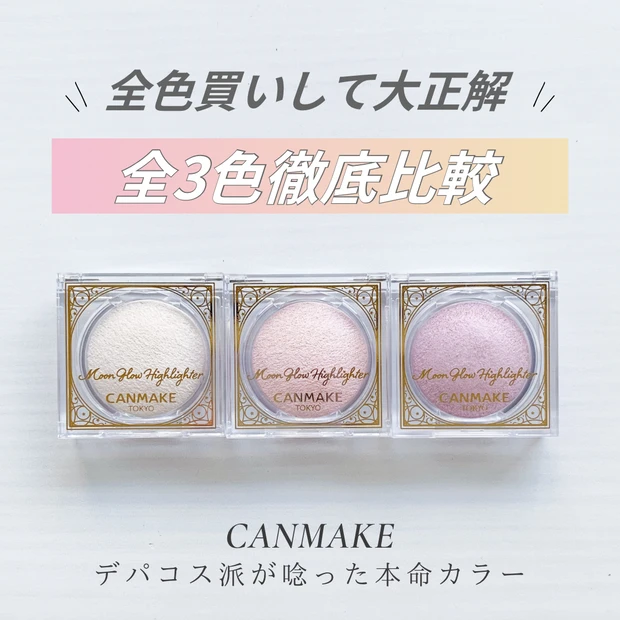 30代のドラッグストア購入品。デパコス派が唸ったキャンメイク「ムーングロウハイライター」全3色比較。