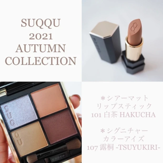 SUQQU(スック) シグニチャーカラーアイズ 107 露桐-TSUYUKIRI シアーマットリップスティック 101 白茶-HAKUCHA