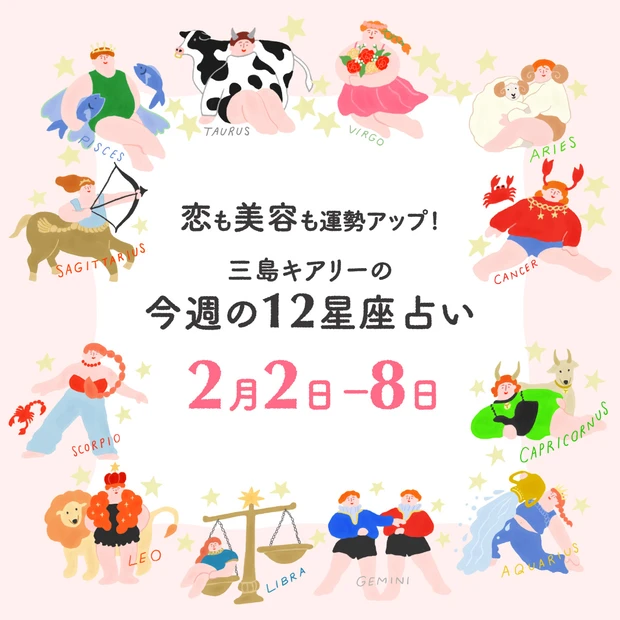 2026年2月2日〜2月8日 今週の占い 恋愛運 美容運 三島キアリー