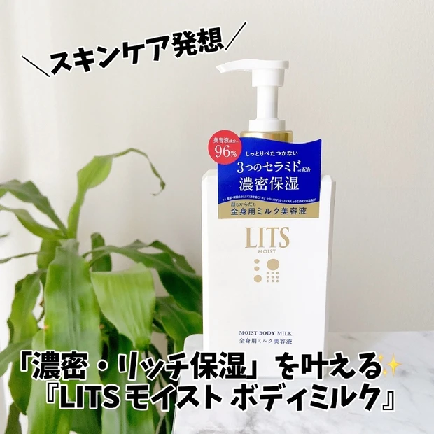 【濃密・リッチ保湿叶える✨】LITS モイスト ボディミルク