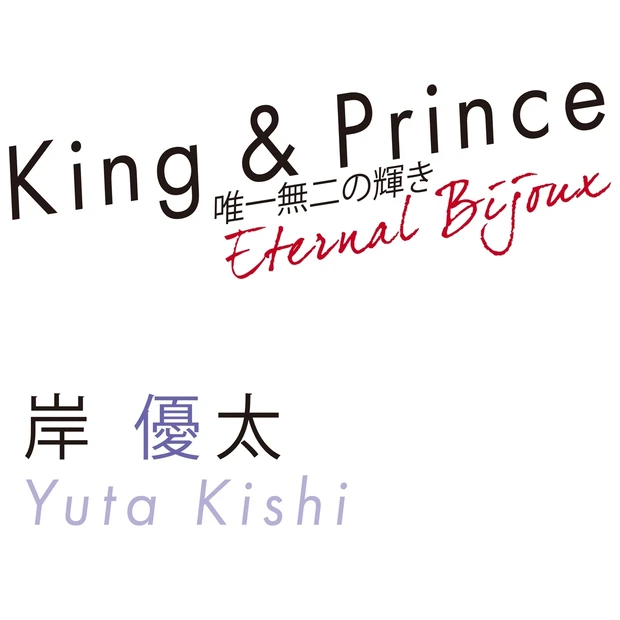 King & Prince岸 優太の今。「眩しく輝く誠実さと謙虚な心」