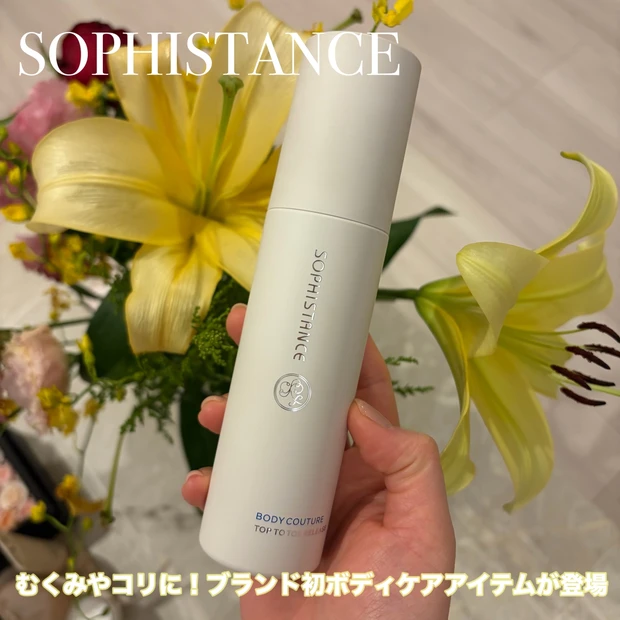 肩こりや疲れに！ソフィスタンス【ボディクチュール トップトゥトウリリース】って？使い方も解説