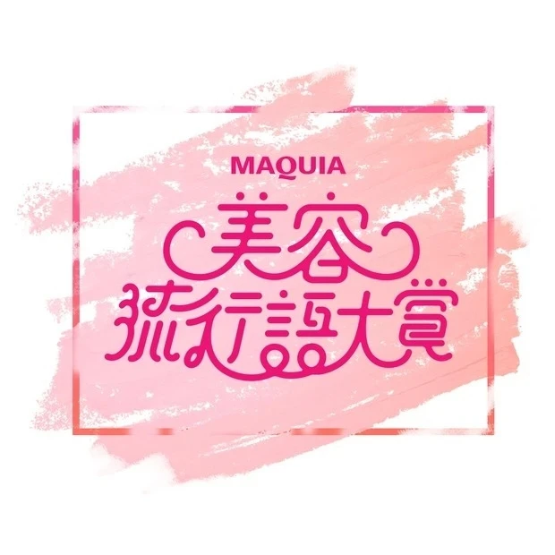 美容流行語大賞2021ランキング発表! マスク生活2年目の今年1位に選ばれたのは「○○コスメ」