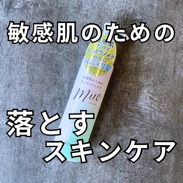 【口コミ検証】ミュオ クレンジングオイルは肌にやさしい？敏感肌でも使えるか実力をレビュー！