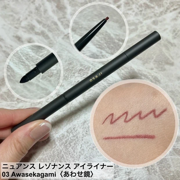 オサジ ニュアンス レゾナンス アイライナー 03 Awasekagami〈あわせ鏡〉