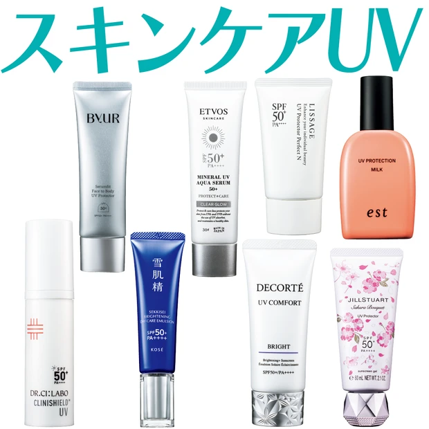 【2026年最新】「スキンケアUV・日焼け止め」おすすめ8選！ 美容液成分で紫外線対策+αのケアが可能