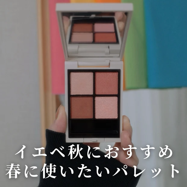 イエベ秋の春メイクにおすすめ！【RMKシンクロマティックアイシャドウパレット 05】をレビュー♡_1
