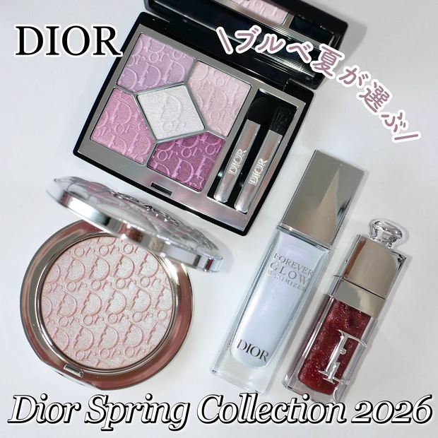 ディオール Dior 春コスメ 新作 2026 ブルベ夏が選ぶ