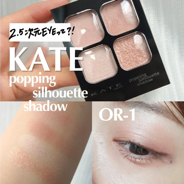 KATE（ケイト） ポッピングシルエット シャドウを全色スウォッチ 