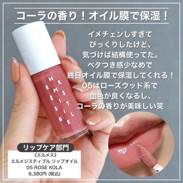 エルメス　エルメジスティブル　リップオイル　ローズコーラ　ベスコス