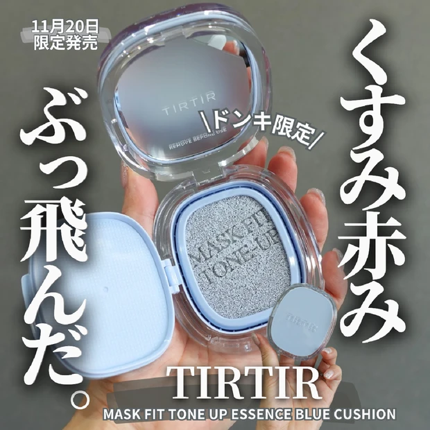 【推しコスメ】くすみ赤み払拭！透明感が爆上がりするTIRTIRドンキ限定の青クッション♡︎