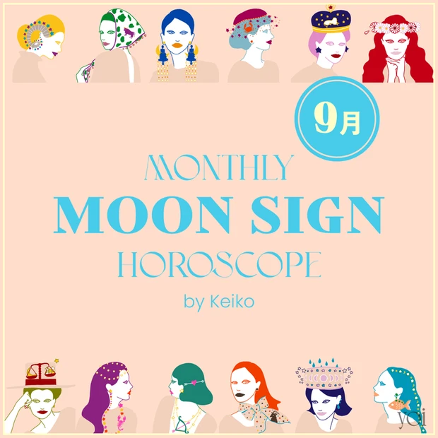 今月の運勢 Keikoの月星座占い 2025年9月