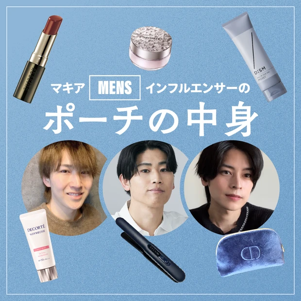 【マキアメンズインフルエンサーのポーチの中身】メンズ美容のトップを走る3人を深堀り！