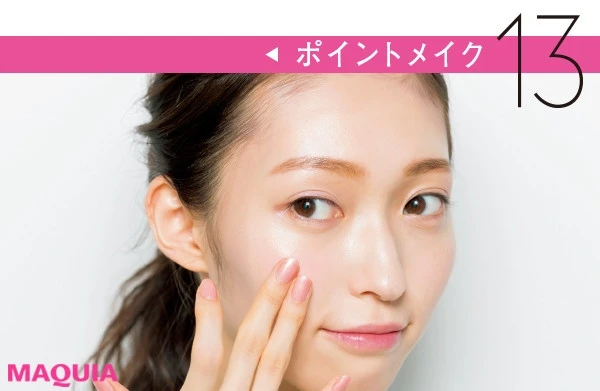 【山口真帆さんの美肌みせメイクの順番】13.クリームチークは頬の真ん中にのせて