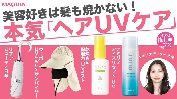 美容好きは髪も焼かない！本気のヘアUVアイテム4選をロングヘアのマキアエディターが厳選！