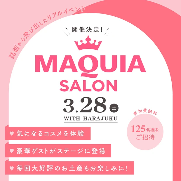 3月28日（土）開催『マキアサロン』に125名様をご招待！リアル美容体験…