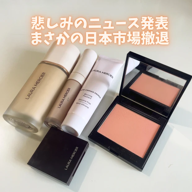 【ローラ メルシエ日本撤退】 10月末迄に買うべきアイテム4選|名品コンシーラー・血色チーク・テカリにくい下地等を紹介_2