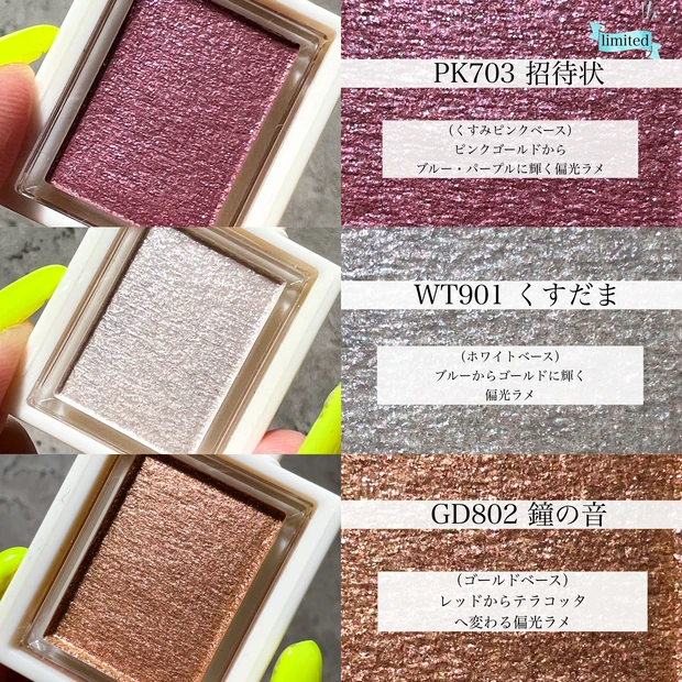 ブリリアントグリッター新3色解説