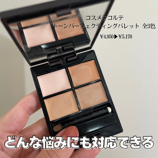【コスメデコルテ トーンパーフェクティングパレット】値上げ