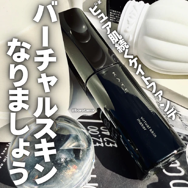 話題のKATEのプチプラファンデーション　『バーチャルスキンメイカー』試してみた