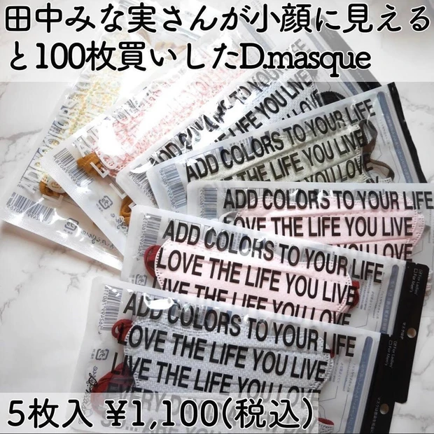 【田中みな実さんが100枚買い!】話題の小顔マスク・D.masqueを7色比較_1_2