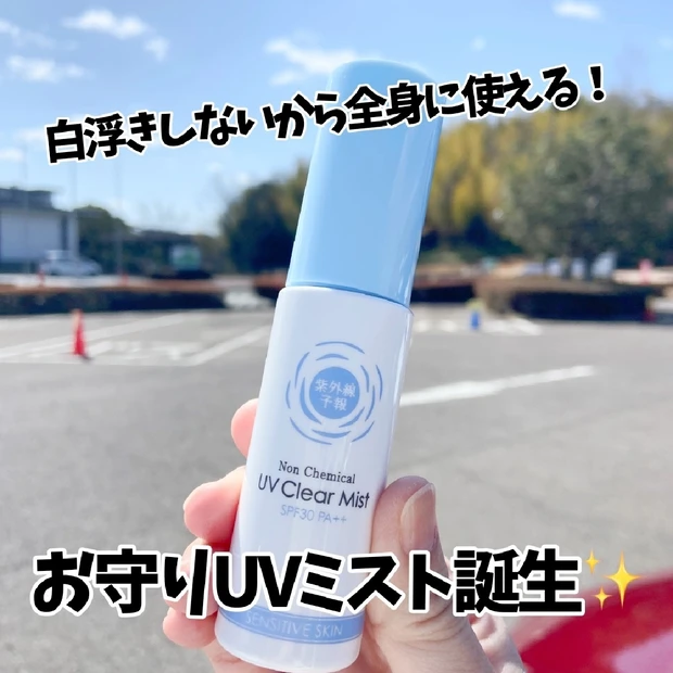 【手軽に全身UVケア☀️】新発売🆕紫外線予報「ノンケミカルUVクリアミストM」🕶