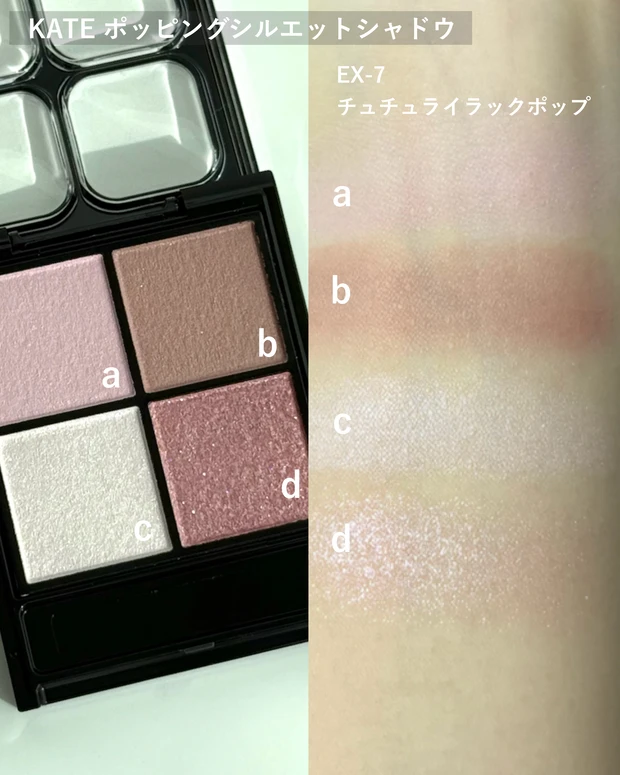 ケイト ポッピングシルエットシャドウ EX7